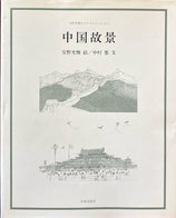 中国故景　安野光雅