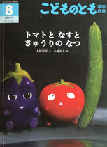 トマトと なすと きゅうりの なつ　こどものとも年中向き401号