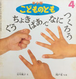 ぐうちょきぱあでなにつくろう　関戸勇　こどものとも年少版205号