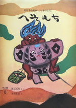 へそもち　赤羽末吉　こどものとも年少版
