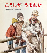 こうしがうまれた　かがくのとも178号