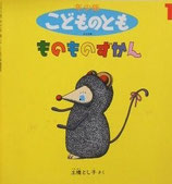 ものものずかん　　土橋とし子　　　こどものとも年少版226号