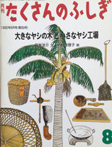 大きなヤシの木と小さなヤシ工場　たくさんのふしぎ89号