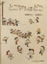 とこちゃんはどこ　加古里子　こどものとも傑作集