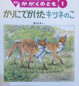 かりにでかけたキツネのこ　　　　薮内正幸　　　かがくのとも310号