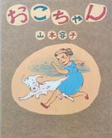 おこちゃん　山本容子