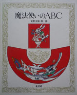 魔法使いのABC   安野光雅・雅一郎