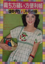 裁ち方縫い方便利帳　装苑昭和52年6月号付録