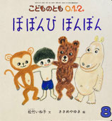 ぽぽんぴぽんぽん　ささめやゆき　こどものとも0.1.2. 149号