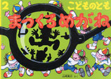 まっくろめがね　こどものとも707号