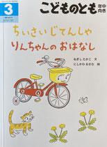 ちいさい じてんしゃ りんちゃんの おはなし 　こどものとも年中向き420号