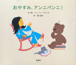 おやすみ、アンニパンニ！　マレーク・ベロニカ