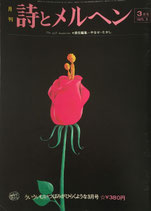 詩とメルヘン　1975年　３月号