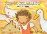 たつくんのたんじょうび　西巻茅子　こどものとも年中向き1986年7月号