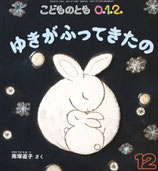 ゆきがふってきたの　南塚直子　こどものとも0.1.2.　285号