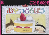 おやつどろぼう　こどものとも785号