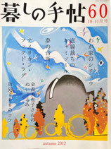 暮しの手帖　第4世紀60号　2012年秋