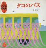 タコのバス　長新太　こどものとも年少版159号