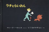 ラチとらいおん　マレーク・ベロニカ 1966年