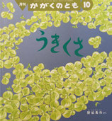 うきくさ　野坂勇作　かがくのとも619号