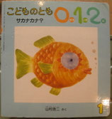 サカナカナ？　山村浩二<sold out>