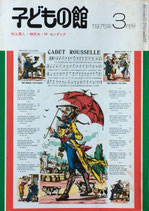 子どもの館　No.22　1975年3月　モーリス・センダック