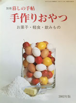 別冊　暮しの手帖　手作りおやつ　お菓子・軽食・飲みもの