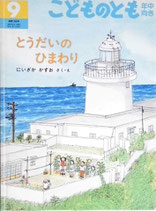 とうだいのひまわり　　にいざかかずお　　こどものとも年中向き198号