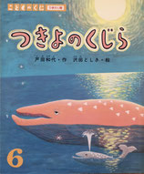 つきよのくじら　戸田和代　作　沢田としき　絵　こどものくにひまわり版　平成11年6月号
