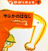 やぶかのはなし　長新太　かがくのとも256号