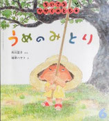 うめのみとり　ちいさなかがくのとも63号