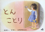 とんことり　林明子　こどものとも361号