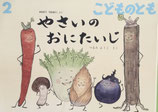 やさいのおにたいじ　御伽草子「酒呑童子」より　こどものとも719号