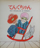 てんぐちゃん　　　うのあきら