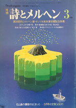 詩とメルヘン　143号　1984年3月号