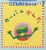 カッパのかんた　こどものとも年少版544号