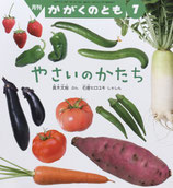 やさいのかたち　石倉ヒロユキ　かがくのとも592号