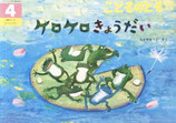 ケロケロきょうだい 　こどものとも年中向き421号