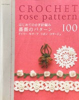 はじめてのかぎ針編み　薔薇のパターン100　ドイリー　モチーフ　リボン　コサージュ
