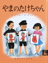 やまのたけちゃん　石井桃子　岩波の子どもの本