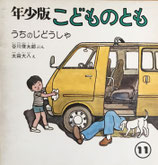 うちのじどうしゃ　太田大八　谷川俊太郎　こどものとも年少版20号