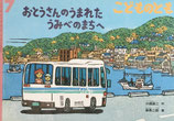 おとうさんのうまれたうみべのまちへ　こどものとも724号