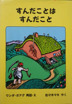 すんだことはすんだこと　　ワンダ・ガアグ　　佐々木マキ