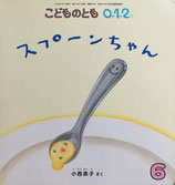 スプーンちゃん　こどものとも0.1.2.　207号