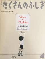 絵くんとことばくん　天野祐吉　大槻あかね　たくさんのふしぎ181号