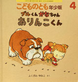 ブルくん かなちゃん ありんこくん　　こどものとも年少版457号