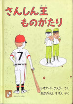 さんしん王ものがたり　レオナード・ケスラー