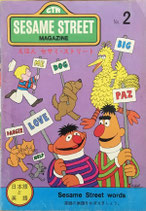 えほんセサミ・ストリート  SESAME STREET MAGAZINE No.2 Sesame Street words