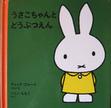 うさこちゃんとどうぶつえん　　ブルーナ