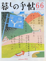 暮しの手帖　第4世紀66号　2013年秋